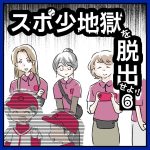 スポ少地獄を脱出せよ・6