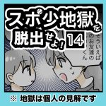 スポ少地獄を脱出せよ・14