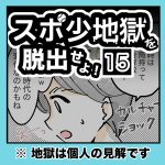 スポ少地獄を脱出せよ・15