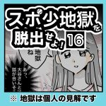 スポ少地獄を脱出せよ・16