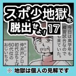 スポ少地獄を脱出せよ・17