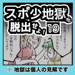 スポ少地獄を脱出せよ・19
