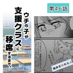 ウチの子が支援クラスに移席するまで・46