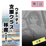 ウチの子が支援クラスに移席するまで・8