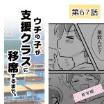 ウチの子が支援クラスに移席するまで・67