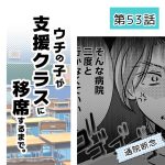 ウチの子が支援クラスに移席するまで・53