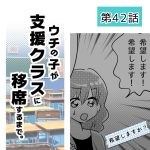 ウチの子が支援クラスに移席するまで・42
