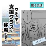 ウチの子が支援クラスに移席するまで・33
