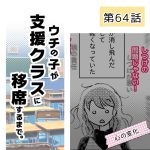 ウチの子が支援クラスに移席するまで・64
