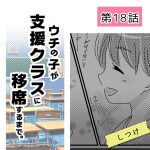 ウチの子が支援クラスに移席するまで・18