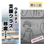 ウチの子が支援クラスに移席するまで・62