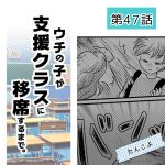 ウチの子が支援クラスに移席するまで・47