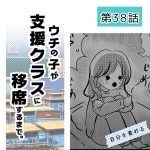ウチの子が支援クラスに移席するまで・38