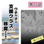 ウチの子が支援クラスに移席するまで・17