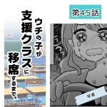 ウチの子が支援クラスに移席するまで・45