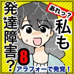 あれっ私も発達障害？・8