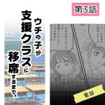 ウチの子が支援クラスに移席するまで・3