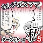 【すくパラ】セレブボスママのターゲットは私・５