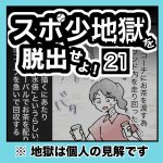 スポ少地獄を脱出せよ！・21