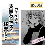 ウチの子が支援クラスに移席するまで・60