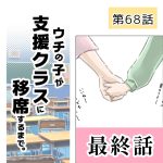ウチの子が支援クラスに移席するまで・最終話68