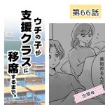 ウチの子が支援クラスに移席するまで・66