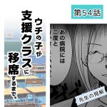 ウチの子が支援クラスに移席するまで・54
