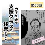 ウチの子が支援クラスに移席するまで・63
