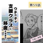 ウチの子が支援クラスに移席するまで・59