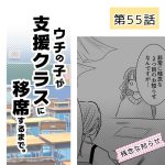ウチの子が支援クラスに移席するまで・55