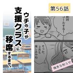 ウチの子が支援クラスに移席するまで・56