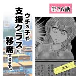 ウチの子が支援クラスに移席するまで・26