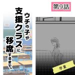 ウチの子が支援クラスに移席するまで・9