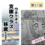 ウチの子が支援クラスに移席するまで・57