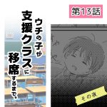ウチの子が支援クラスに移席するまで・13