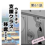ウチの子が支援クラスに移席するまで・61
