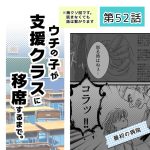 ウチの子が支援クラスに移席するまで・52