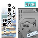 ウチの子が支援クラスに移席するまで・51
