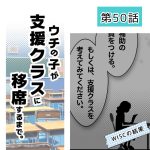 ウチの子が支援クラスに移席するまで・50