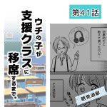 ウチの子が支援クラスに移席するまで・41
