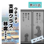 ウチの子が支援クラスに移席するまで・48
