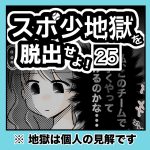 スポ少地獄を脱出せよ・25