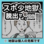 スポ少地獄を脱出せよ・26