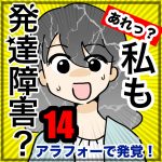 あれっ私も発達障害？・14