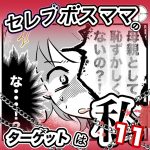 【すくパラ】セレブボスママのターゲットは私・11