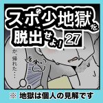 スポ少地獄を脱出せよ・27