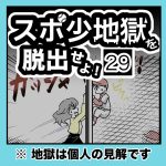 スポ少地獄を脱出せよ・29