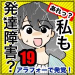 あれっ私も発達障害？・19