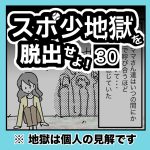 スポ少地獄を脱出せよ・30