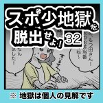 スポ少地獄を脱出せよ・32